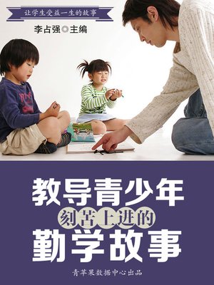 cover image of 教导青少年刻苦上进的勤学故事